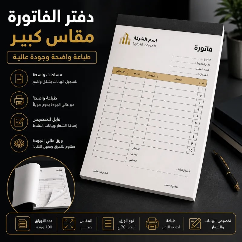 دفتر فاتورة كبير