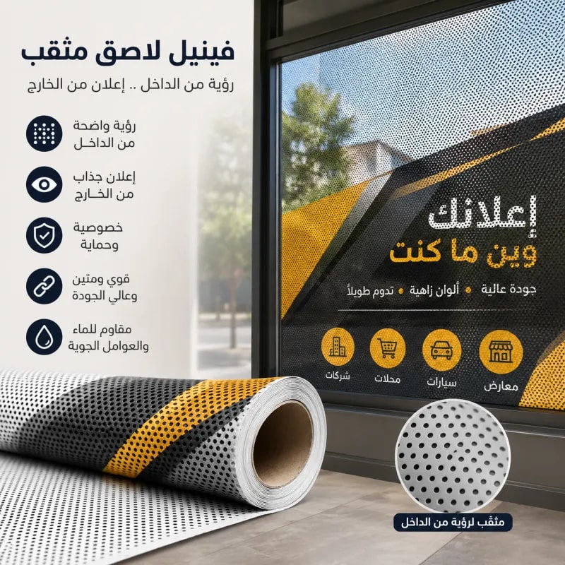 طباعة فينيل لاصق مثقب
